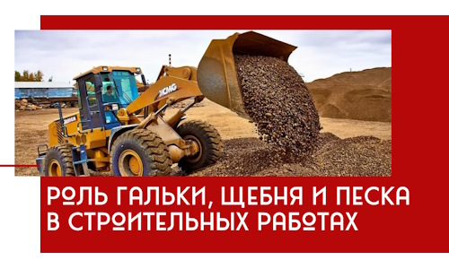 Роль гальки, щебня и песка в строительных работах в Ижевске