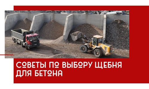 Советы по выбору щебня для бетона в Ижевске
