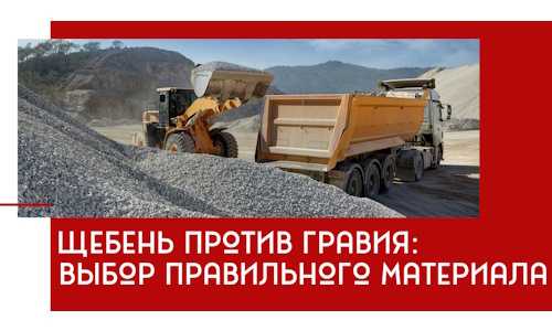 Щебень против гравия: выбор материала для строительных нужд в Ижевске